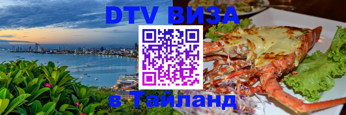 Стоимость и условия DTV визы — оформление в Таиланд под ключ - 05.10.2025 