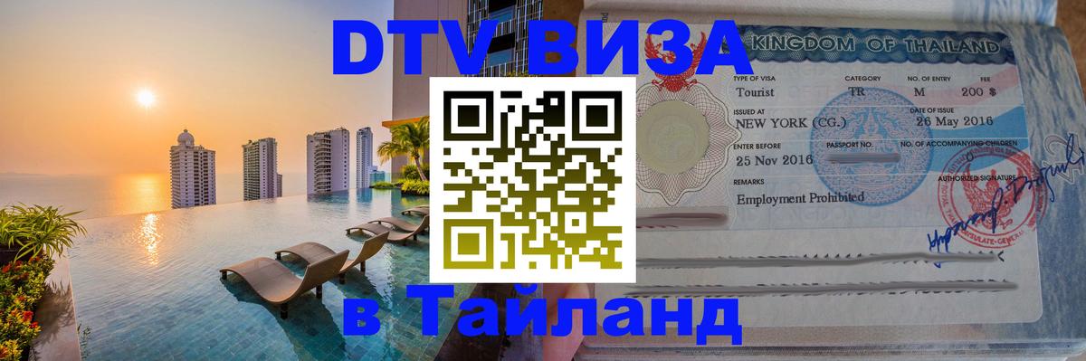 Виза ДТВ на 5 лет в Тайланд 