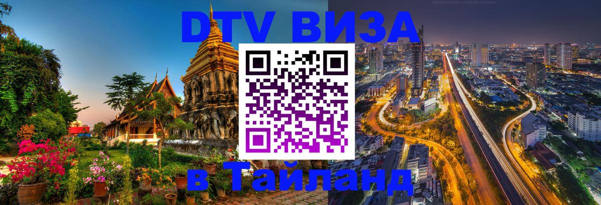 Стоимость и условия DTV визы — оформление в Таиланд под ключ - 19.11.2025 